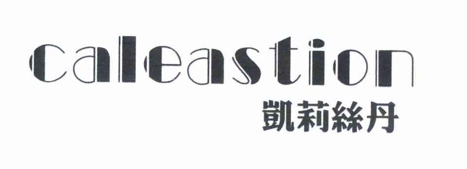 凯莉丝丹 CALEASTION