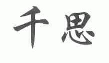 千思