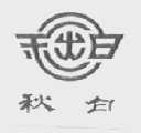 秋白