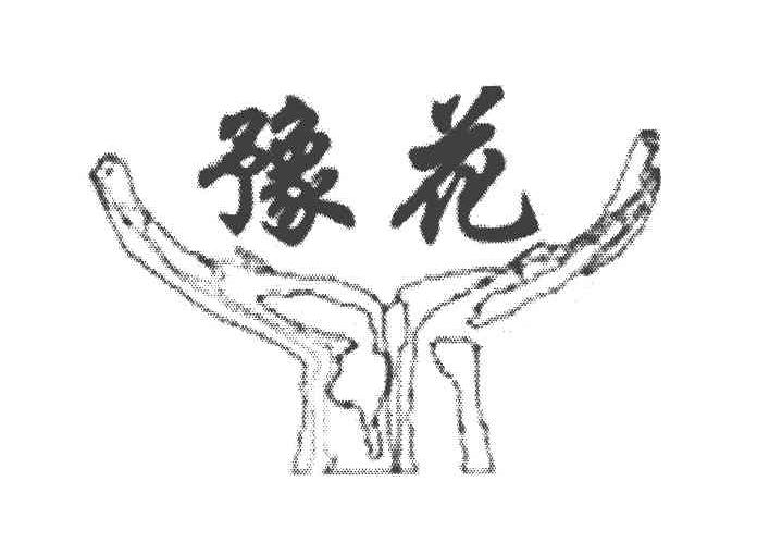 豫花