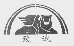 致诚