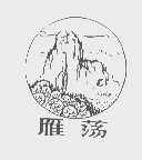 雁荡