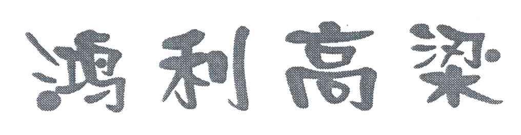 鸿利高粱