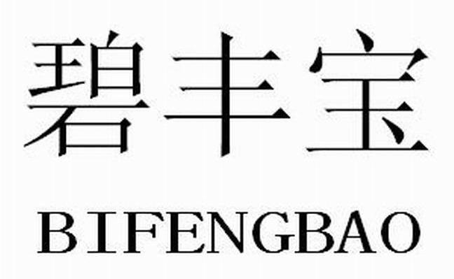 碧丰宝