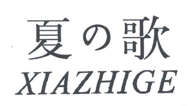 夏の歌;XIAZHIGE