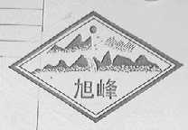 旭峰