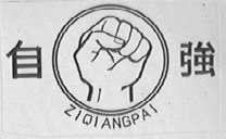 自强