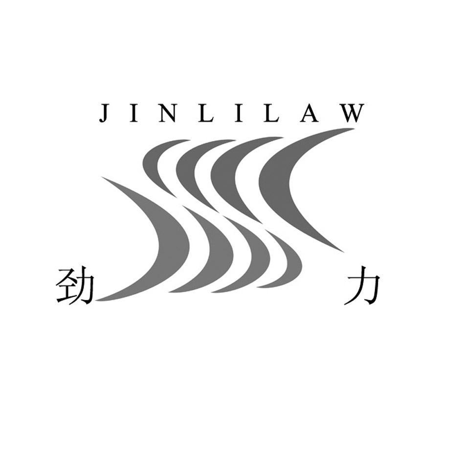 劲力 JINLILAW