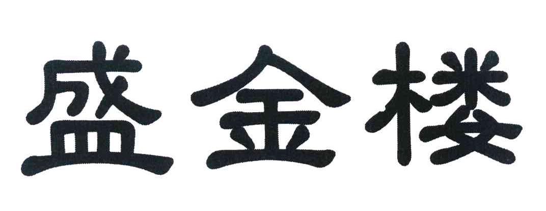 盛金楼