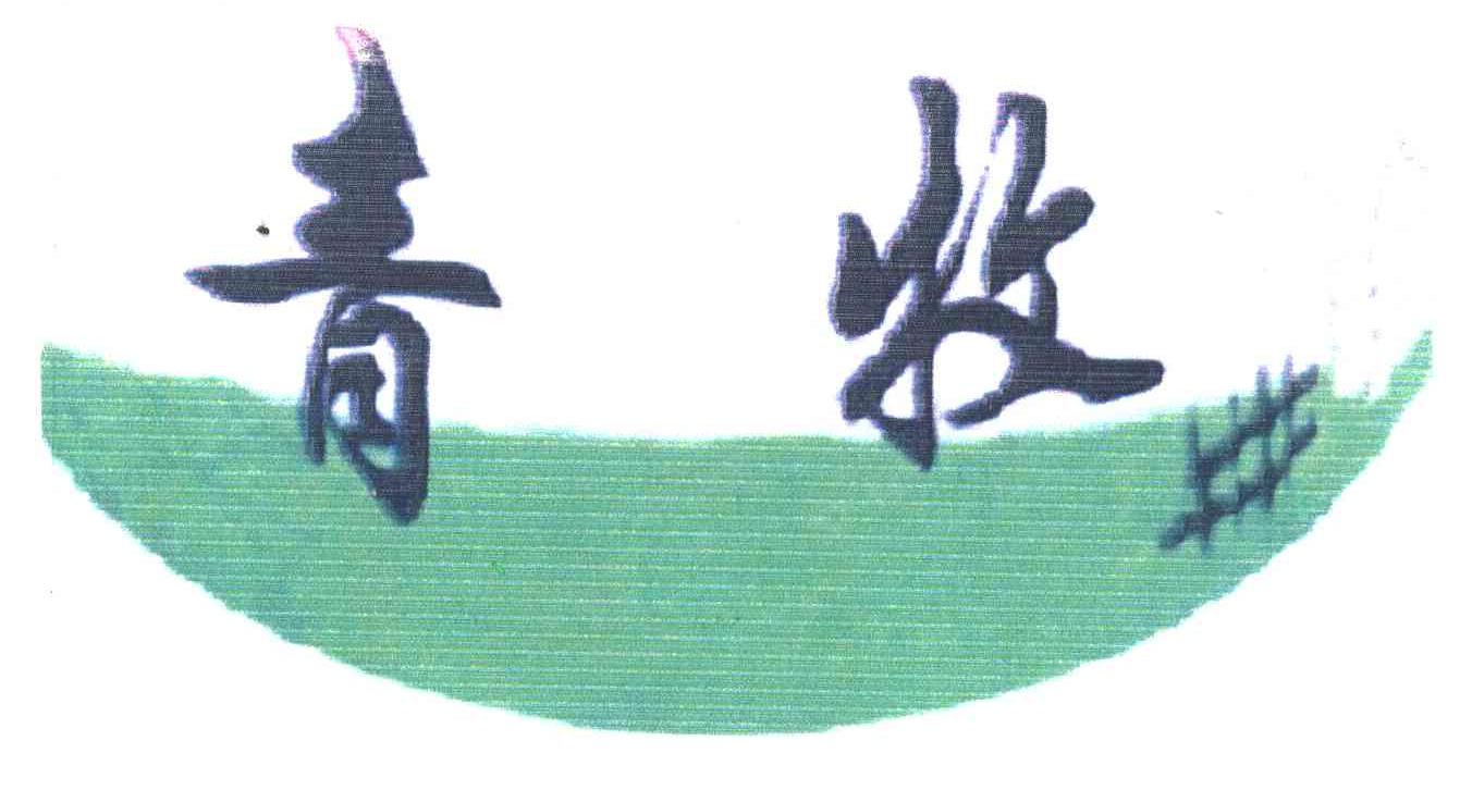 青牧