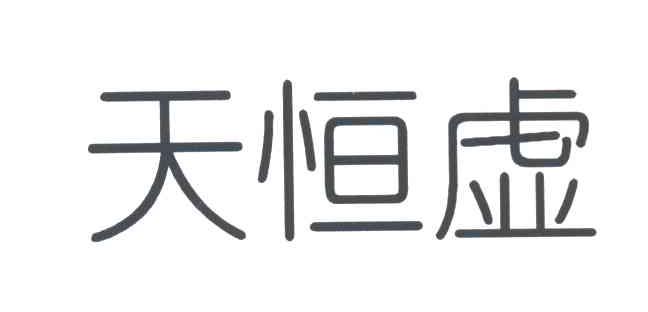 天恒虚