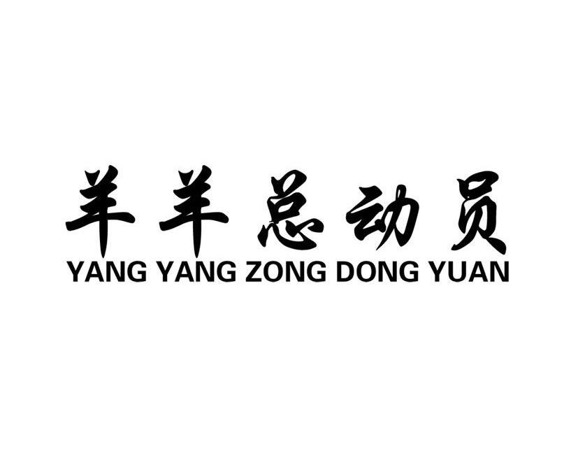 羊羊总动员