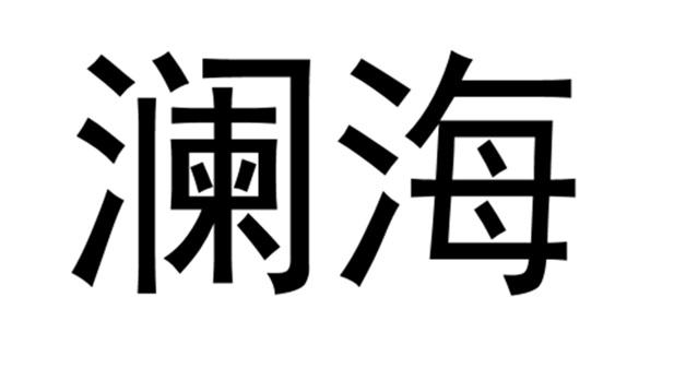 澜海
