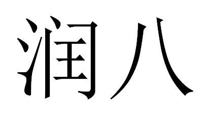 润八
