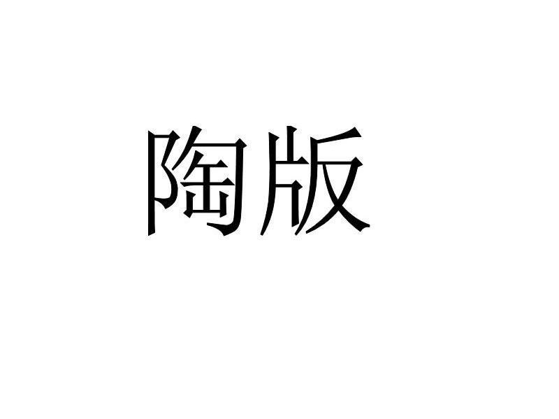 陶版