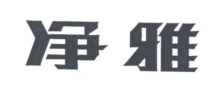 净雅