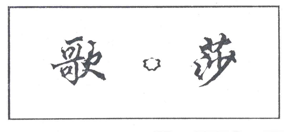 歌莎
