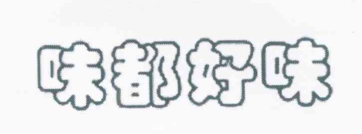 味都好味