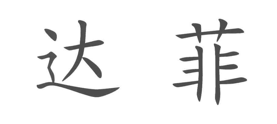 达菲