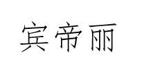 宾帝丽
