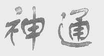 神通