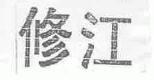 修江