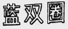 蓝双圈