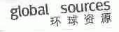 环球资源;GLOBAL SOURCES
