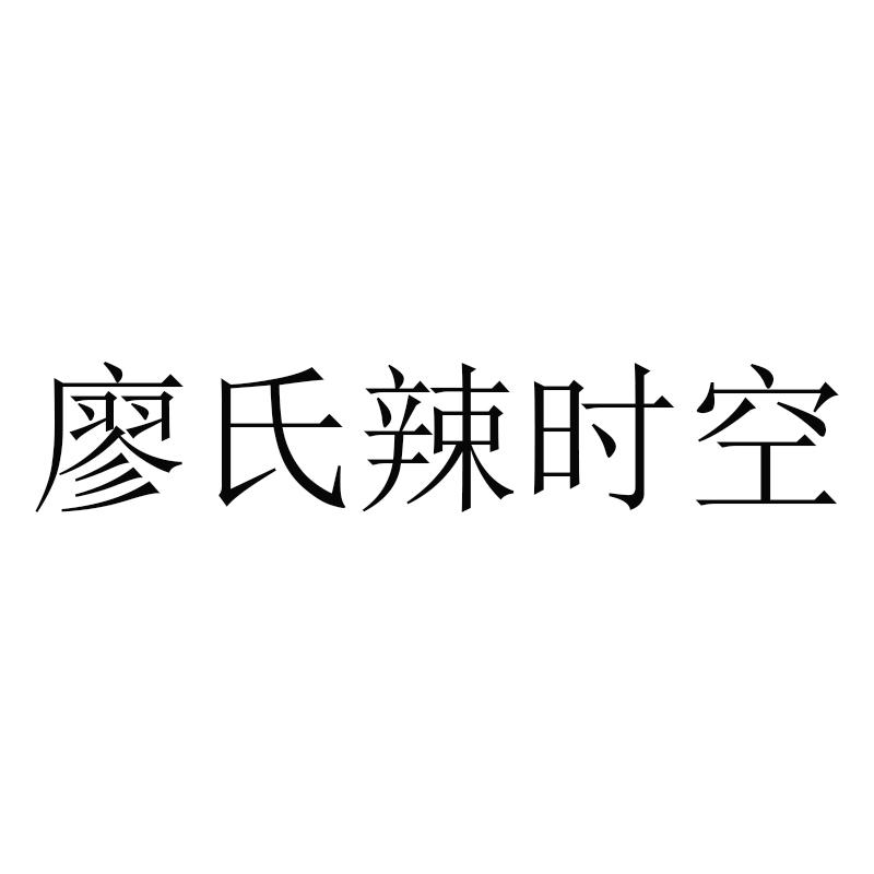 廖氏辣时空
