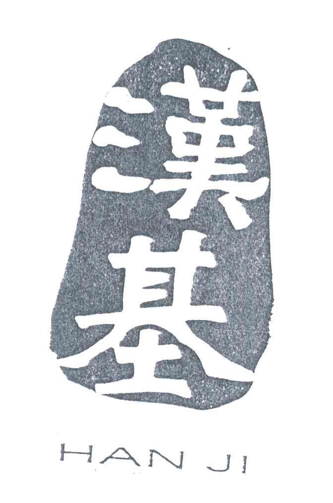 汉基