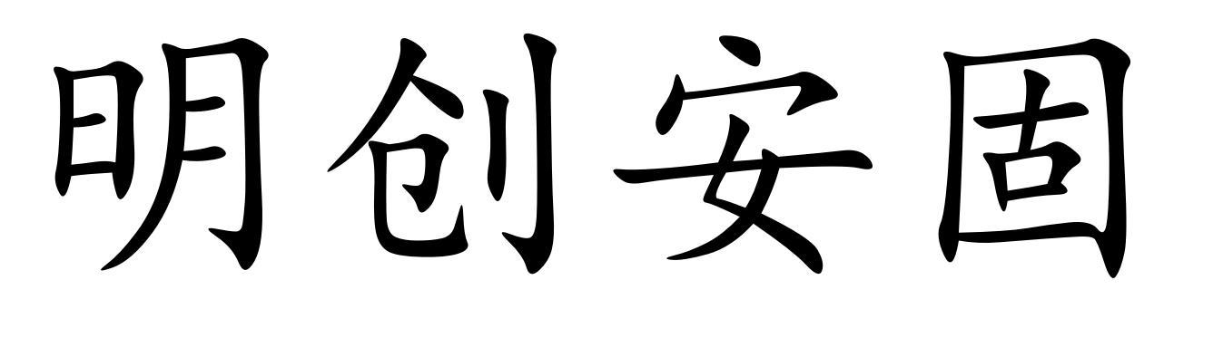 明创安固