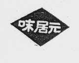 味居元