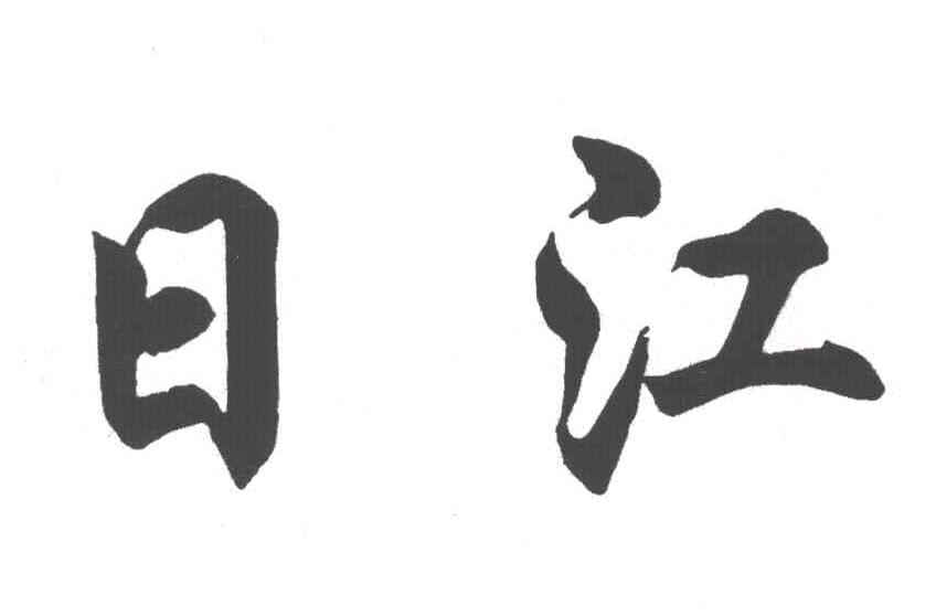 日江