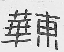 华东