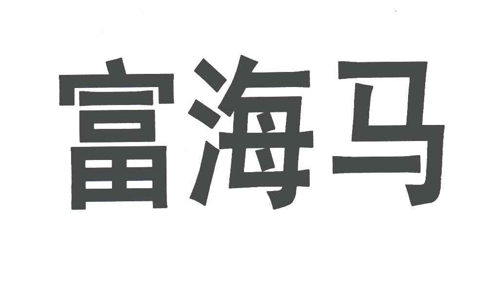 富海马
