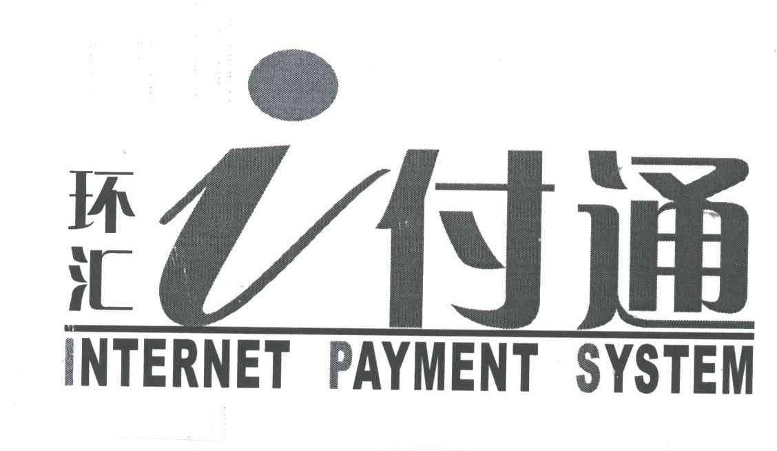 环汇I付通INTERNET PAYMENT SYSTEM