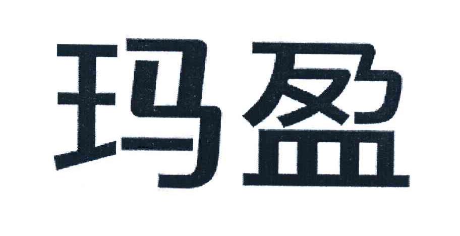 玛盈