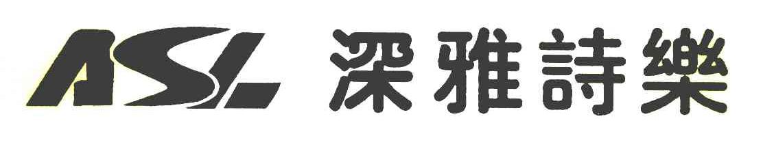 深雅诗乐 ASL