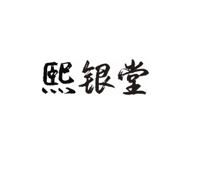 熙银堂