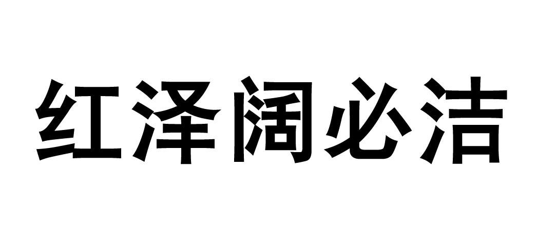 红泽阔必洁