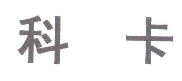 科卡
