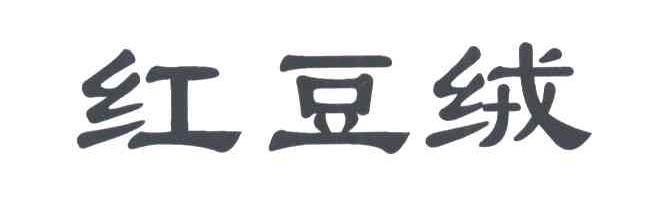 红豆绒