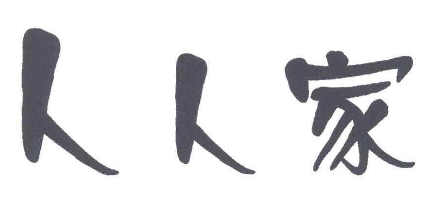 人人家