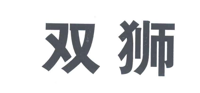 双狮