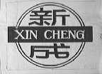 新成