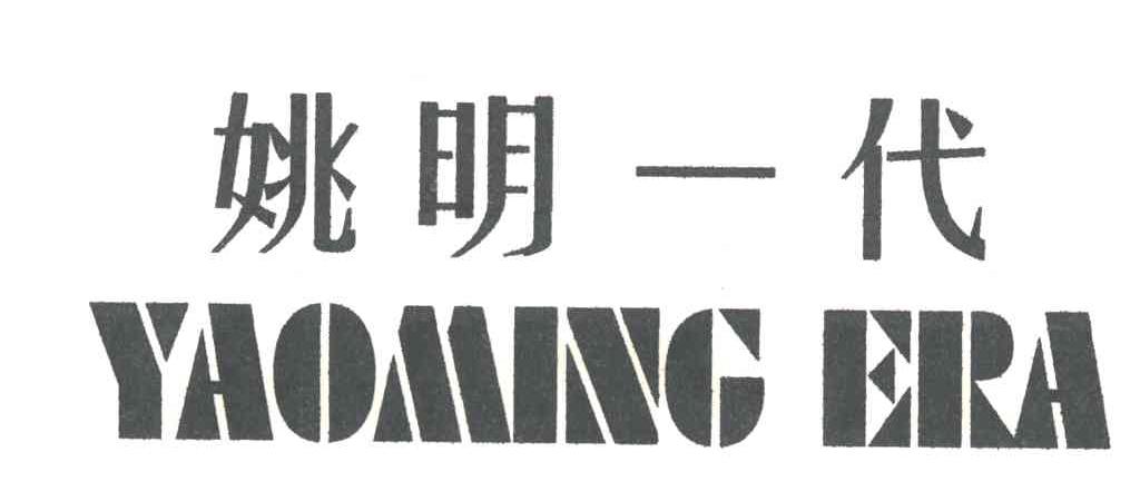姚明一代YAOMING ERA