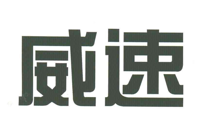 威速