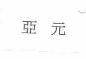 亚元