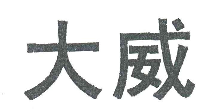 大威