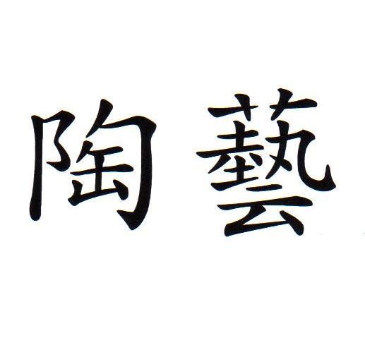 陶艺